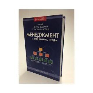 Словарь менеджмента