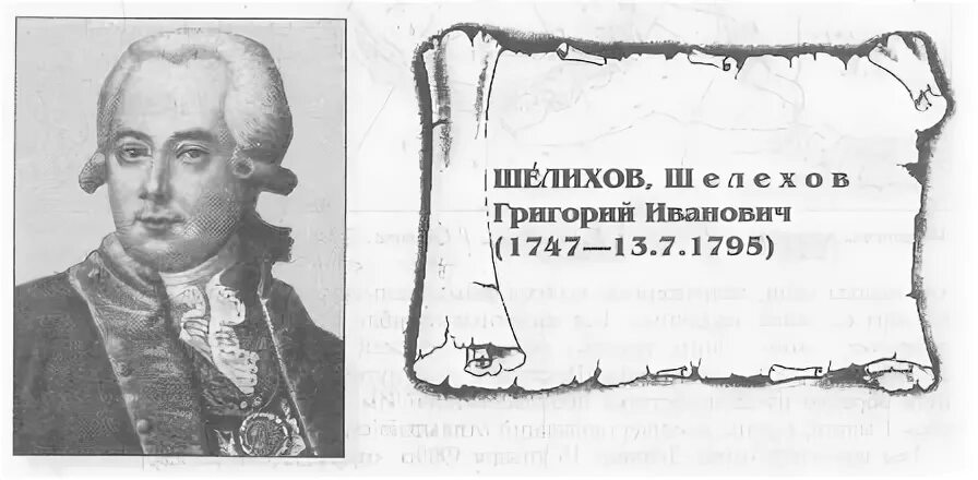 Шелехов вклад в открытие новых земель
