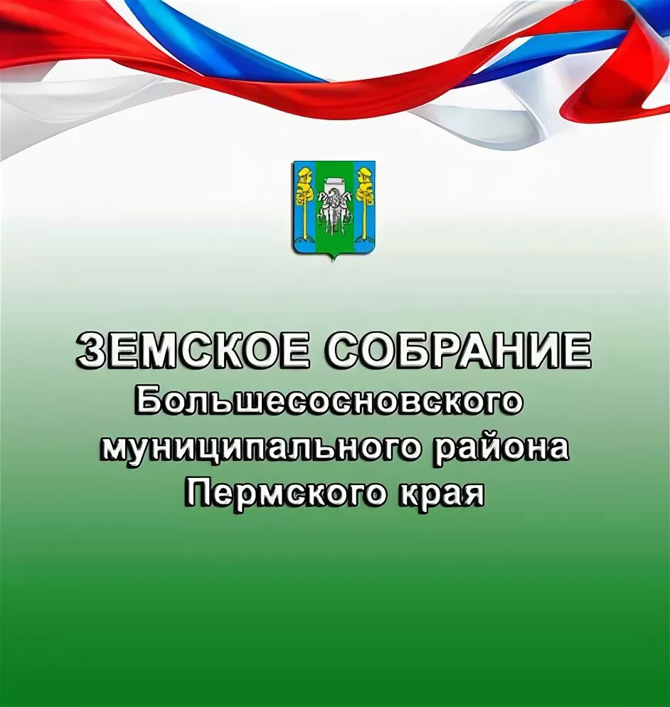 Большесосновский суд пермского края. Земское собрание Пермского муниципального района. Большесосновский муниципальный район. Сайт Большесосновского муниципального района Пермского края.