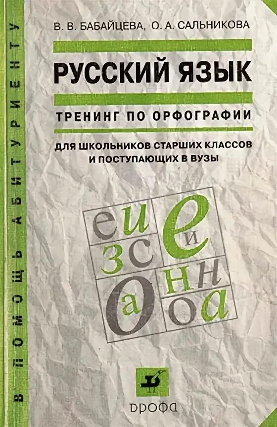 Пособие по русскому языку 10 11. Тренинг по орфографии бабайцева. тренинг русский язык. русский язык для школьников старших классов и поступающих в вузы. русский язык пособие для поступающих в вузы.