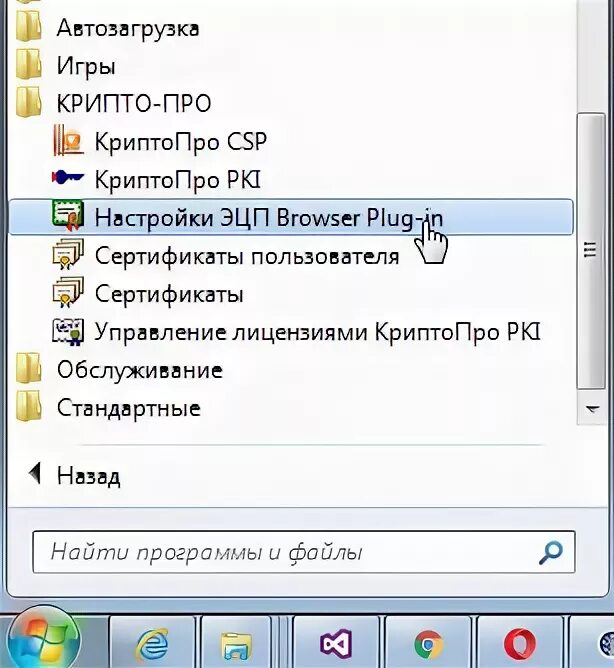 Крипто про ЭЦП браузер плагин. Пуск крипто про настройки ЭЦП browser Plug-in. Запустите пуск - все программы - крипто-про - настройка ЭЦП browser Plug-in. Включить плагин криптопро