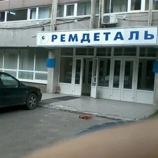 Ремдеталь