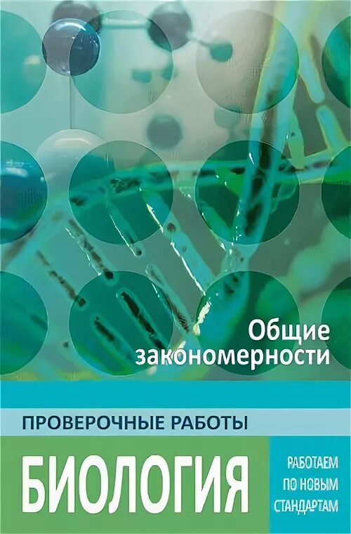 Общая биология контрольные. Биология. Общие закономерности. Проверочные работы. Гекалюк проверочные работы биология Общие закономерности. Общие закономерности биологии. Биология Общие закономерности проверочные работы гекалюк м.с ответы.