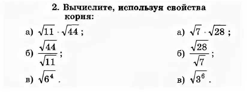 Вычислите используя свойства корня. Вычислить корень из семи. Корень 28 корень 14