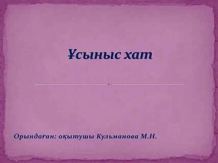 Мұғалімге ұсыныс хат директордан