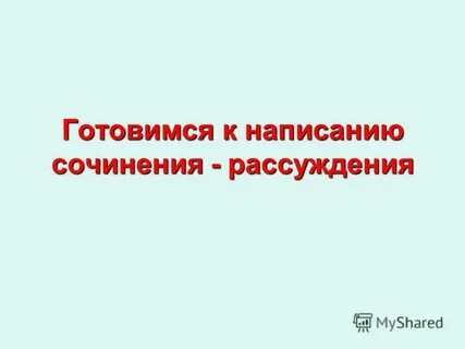 Человек и природа сочинение рассуждение 7 класс