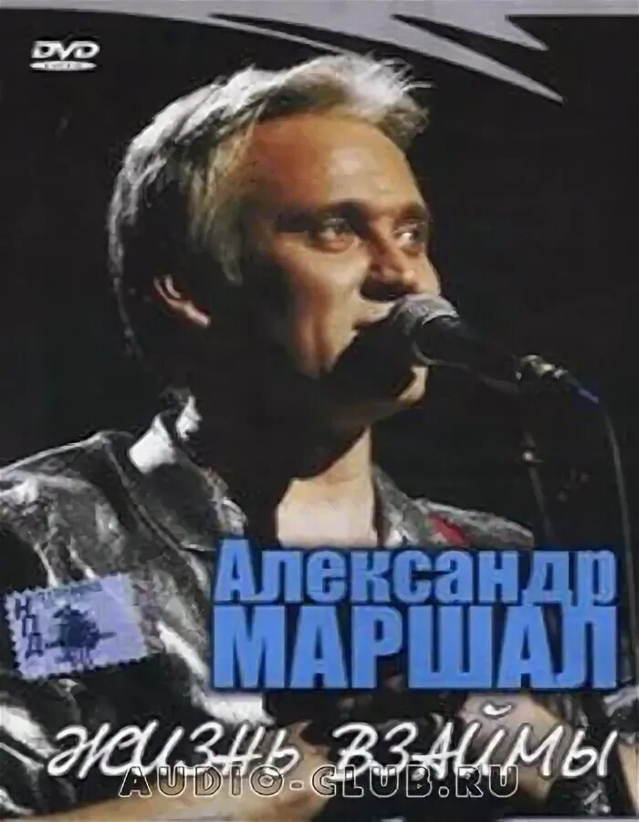 Маршал жизнь. Маршал жизнь