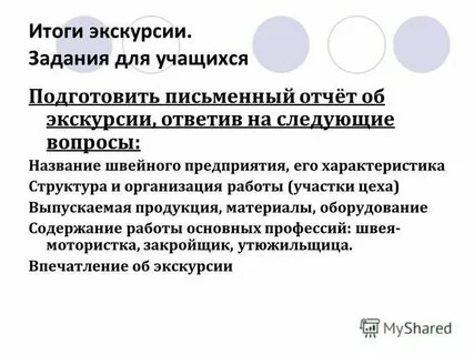 Результат экскурсии