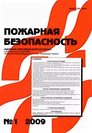 Пожарная безопасность 2009