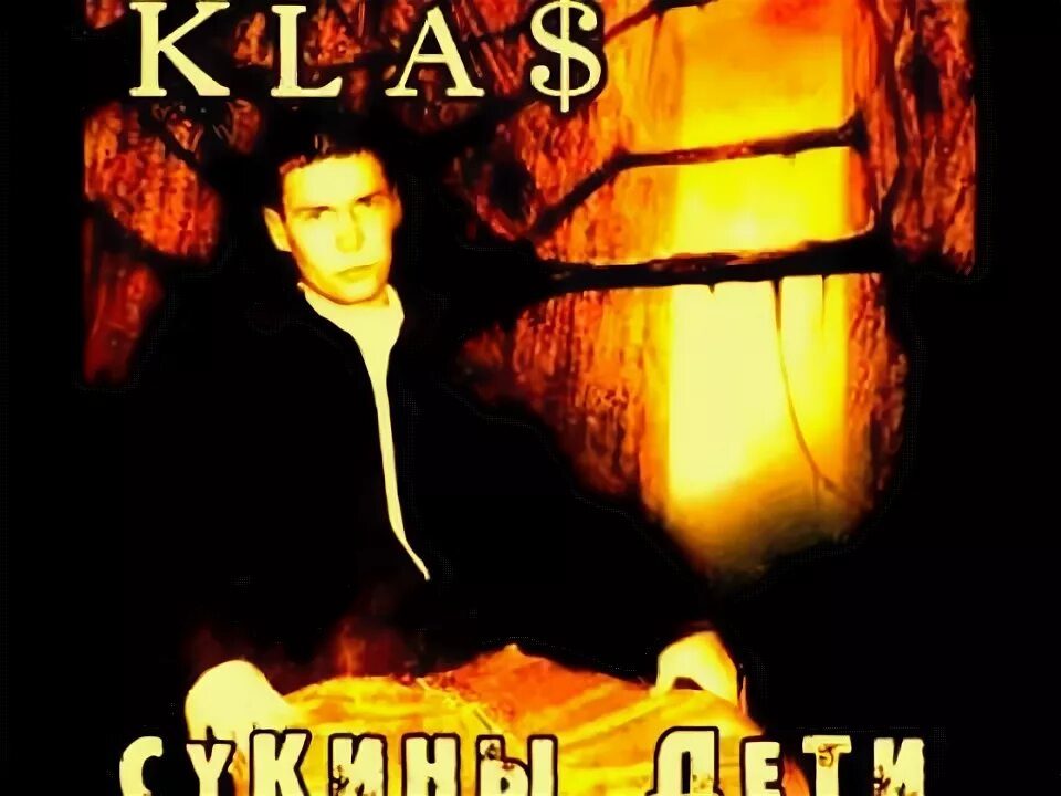 Песня kla сукины дети. 1.Kla$ сукины дети. Первый класс сукины дети. 1.Kla$ сукины дети обложка. 1 Kla$ сукины дети альбом.