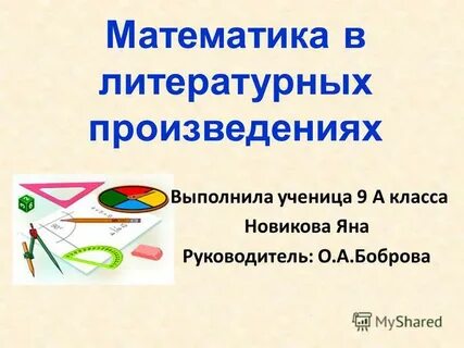 Математика в литературе
