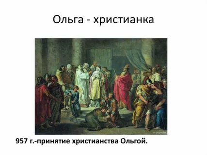 Принятие христианства ольгой