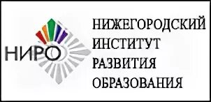 Сайт обучение нижнем новгороде. Нижегородский институт развития образования логотип. Нижегородский институт развития образования Нижний Новгород логотип. Ниро логотип. Ниро НН.