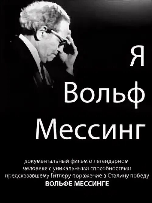 Почему вольф мессинг. Почему вольф мессинг