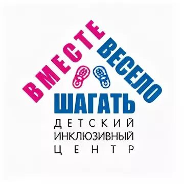 Центр шагаем вместе. Детский инклюзивный центр «вместе весело шагать»!. Инклюзивный центр вместе. Москва центр вместе весело шагать. Вместе весело шагать центр инклюзивный отзывы.