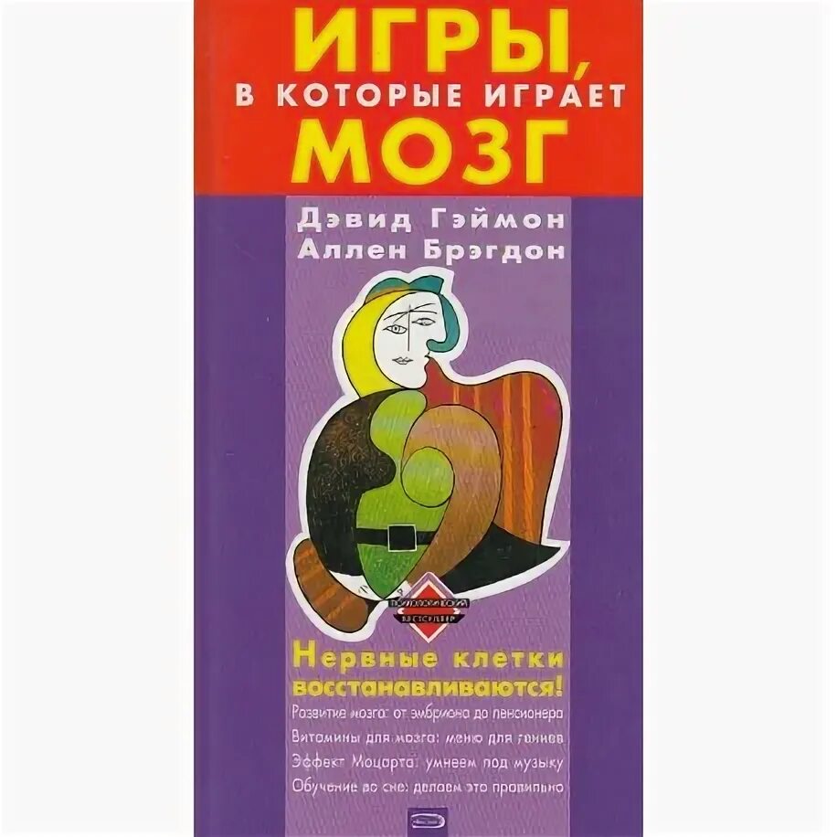 Игра без мозгов. Игры в которые играет мозг книга. Книга игр. Дэвид Гэймон Аллен Брэгдон. Включите свой мозг книга.