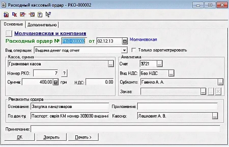 Расходный кассовый ордер 1с 7.7. Расходный кассовый ордер в 1с. РКО виды операций. Учет кассовых операций в 1с.
