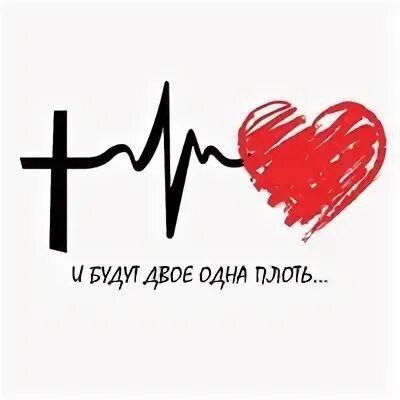 И будут два одной плотью. Двое одна плоть. и будут двое одна плоть. и станут двое одной плотью. будете одной плотью.
