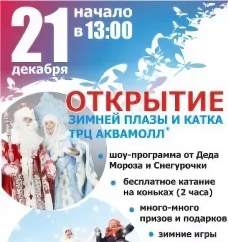 Расписание катков ульяновск. Каток Аквамолл Ульяновск. Аквамолл каток Ульяновск 2022. Каток у Аквамолла Ульяновск. Ульяновск каток ТЦ Аквамолл.