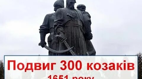 Подвиг трехсот