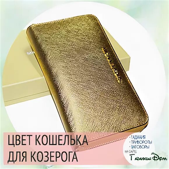 Кошелек для привлечения денег по знакам зодиака. Цвет кошелька. Цвет кошелька для козерога. Цвет кошелька по знаку зодиака. Цвет кошелька для привлечения.