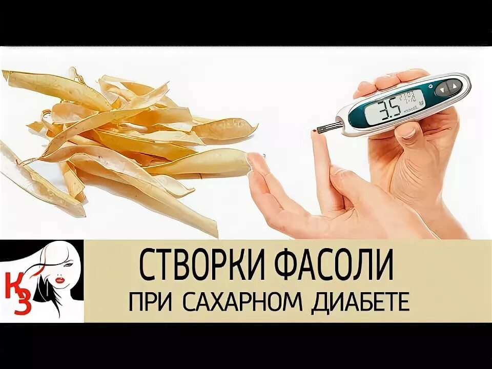 Фасоль при диабете. Как правильно заваривать створки фасоли при диабете 2 типа.