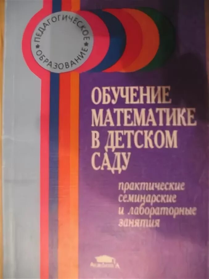 Методика преподавания математики в детском саду. Учебное пособие по методике преподавания математики. Математика книга подготовка в детском саду. Данилова в в обучение математике в детском саду. Т д рихтерман