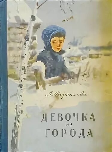 Повесть девочки читать. Девочка из города л.Воронкова. Девочка из города л.Воронкова иллюстрации. Воронкова девочка из города книга. Воронкова девочка из города обложка.