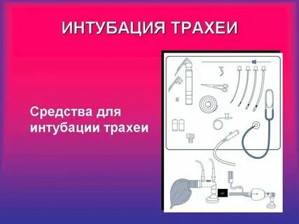 Интубация манипуляция