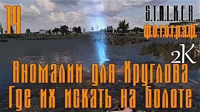 7 аномалий. Сталкер фотограф семь аномалий для круглова. сталкер фотограф 7 аномалий на болотах. аномалии для круглова в моде фотограф. сталкер фотограф аномалии.