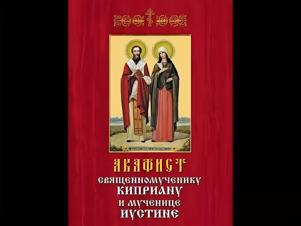 Акафист киприану и мученице. Святой Священномученик Киприан и Святая мученица Иустина. Акафист Киприану и Иустинии. Киприан и Иустина акафист. Икона Киприана и Иустинии.