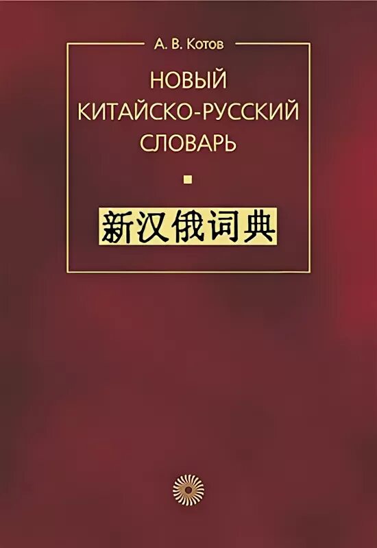 Включи китайско русский язык. Новый русско-китайский словарь. Новый Китайско-русский словарь котов. Новейший Китайско русский словарь. Китайско-русский русско-китайский словарь.