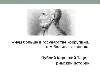 В законах было много
