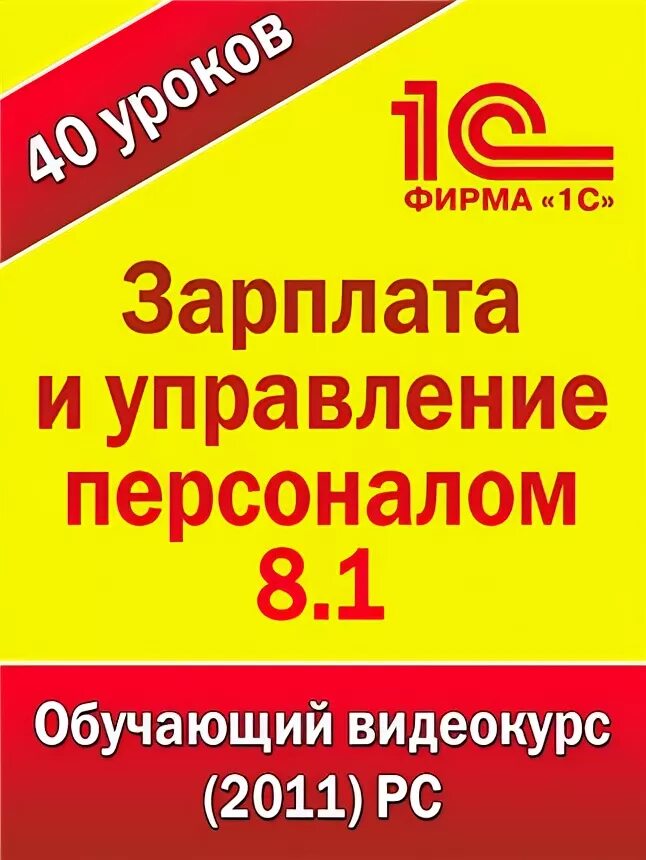 Зарплата и управление персоналом обучение. 1с зарплата и управление персоналом обучение.