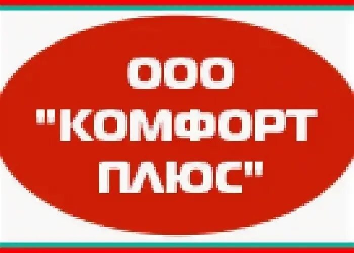 ООО комфорт. ООО комфорт плюс. ООО комфорт магазин. Плюсы ООО. Ооо комфорт инн