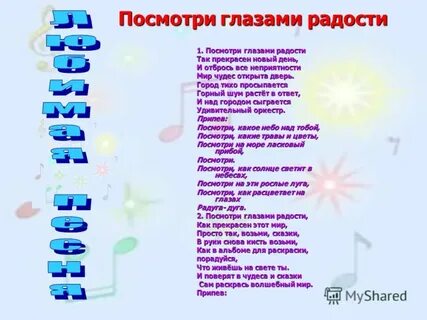 Посмотри глазами радости