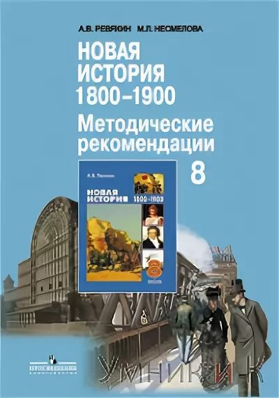 Учебник истории 1800. Ревякин Всеобщая история 8 класс. Всеобщая история история нового времени 1800-1900 8 класс Ревякин а.в. Новейшая история России книга. Всеобщая новейшая история Несмелова 9 класс.