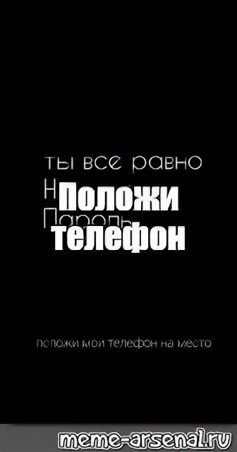 А ты мой телефон