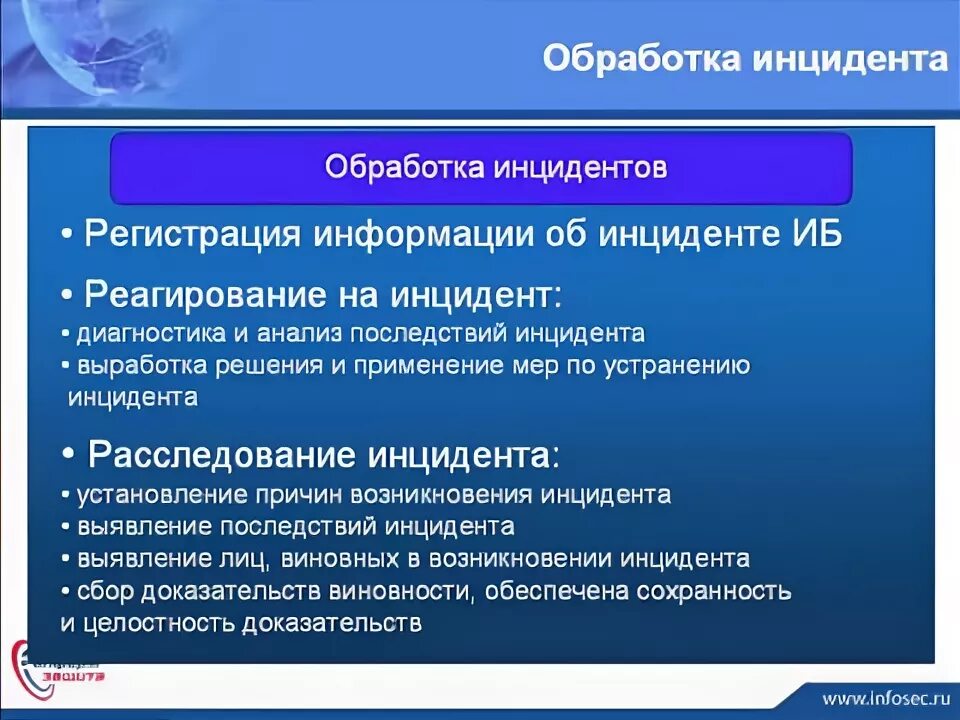 Устранение инцидента. Обработка инцидентов. реагирование на инциденты информационной безопасности. инцидент иб. управление инцидентами иб.