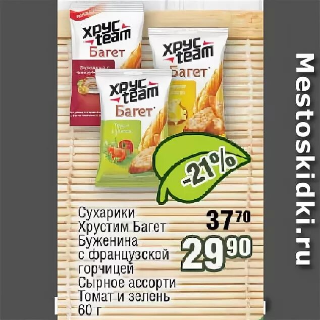 Хрустим горчица. Хрустим сухарики французский багет горчица. сухарики хрустим буженина. хрустим багет буженина. хрустим сухарики багет буженина.