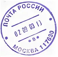 Печать почты России. Штамп почты. Штамп почта России. Печать почты Москвы. Оттиск почтового штемпеля