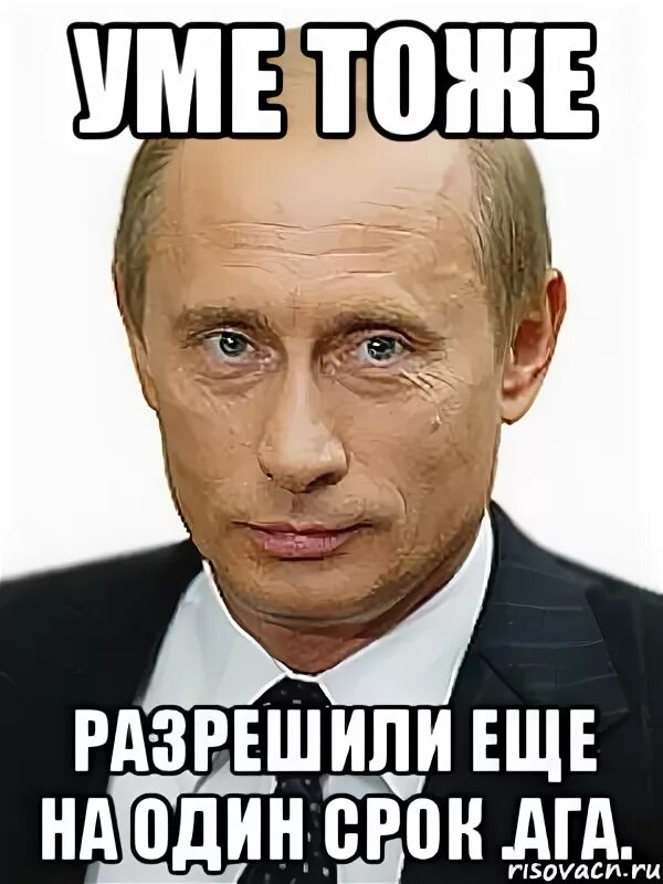 Сука чтоб. Мем Путин мне разрешил. Путин Мем удачи. Юля Путин Мем. Ага Мем.