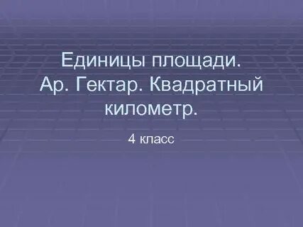 Площадь 4 5 квадратных километра