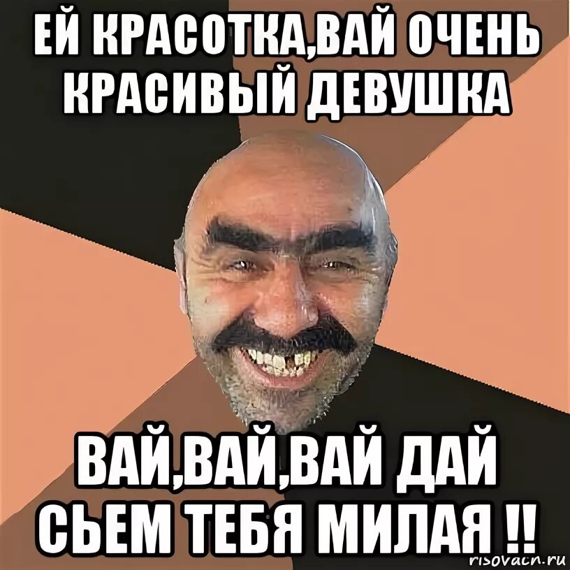 Песня девушка эй девушка где. Вай мем. вай вай вай. вай вай вай мем. вай какая девушка.