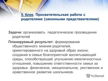 Программа педагогического просвещения родителей строится с учетом