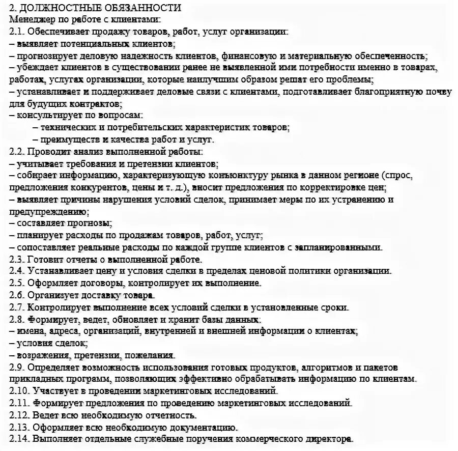 Менеджер по работе с клиентами должностные обязанности. Должностные обязанности менеджера. Должностная инструкция менеджера. Обязанности менеджера по работе.