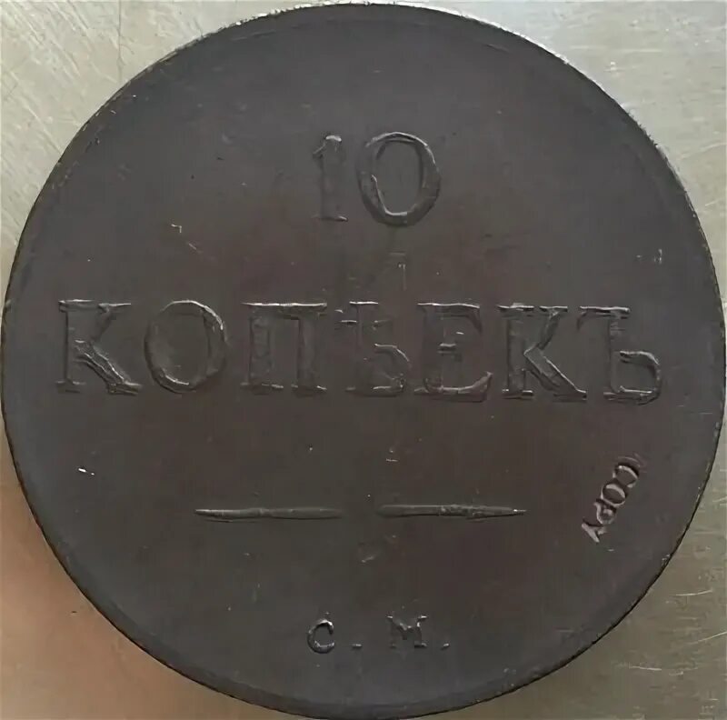 Копия монеты 10