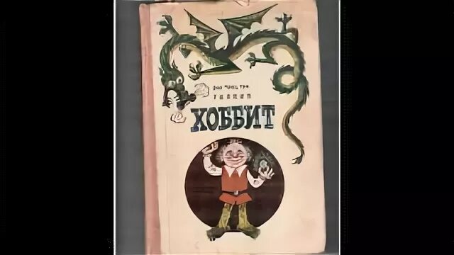 Хоббит туда или обратно краткие главы. Хоббит советское издание. Хоббит или туда и обратно 1 глава. Хоббит 1976 книга. Советское издание Хоббита 1976 года.