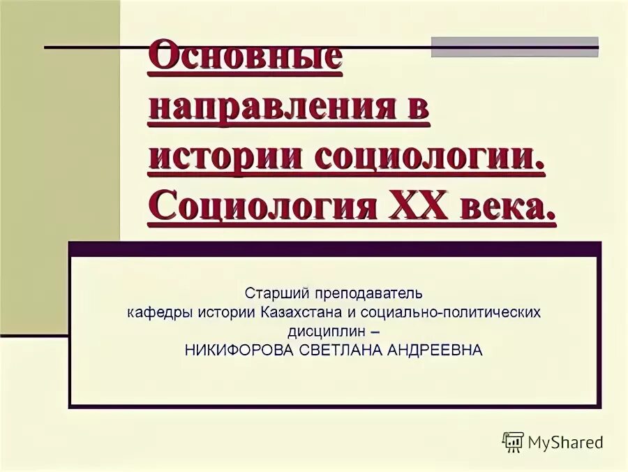 Современный этап социологии. Социология 20 века. Основные социологические направления. Направления социологии 20 века. Направления социологии 20 века.