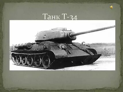 Скорость танка